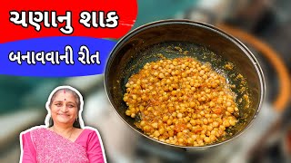 ચણાનું શાક કેવી રીતે બને છે આ વિડિઓ માં જોવો | Chana Nu Shaak Recipe In Gujarati | Gujarati Recipe