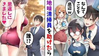 【漫画】地味な清掃員を助け、無能扱いされる俺→その後、会社の創立パーティにいくと超絶美人が俺に近寄ってきて…【マンガ動画】【スカッとする話】