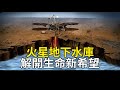 震驚全球！NASA揭示火星地下水庫，解開生命新希望｜Shocking! Underground Reservoir On Mars Unlocking New Hope For Life