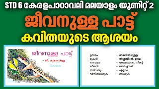 STD 6 Malayalam Kerala Paadavali Unit 2| Jeevanulla Paattu |G Kumarapillai |Kite Victers| Umakkutty