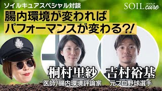 【第1回】ソイルキュアスペシャル対談 腸内環境が変わればパフォーマンスが変わる？！