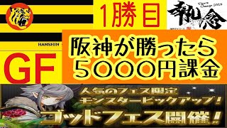 【パズドラ】GF  阪神が勝ったら５０００円課金する【１勝目】