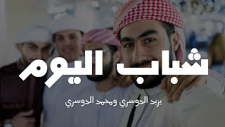 Shabab al Yawm | محمد الدوسري & يزيد الدوسري | "شباب اليوم" | Yazeed & Muhammad Al Dossary