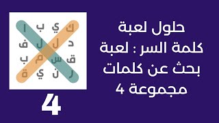 حلول لعبة كلمة السر:  لعبة بحث عن كلمات -  مجموعة 4