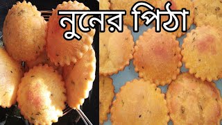 সিলেটের ঐতিহ্যবাহী নুন বড়া / নোনতা পিঠা।। Sylheti Nuner Pitha Recipe।। নুনগড়া পিঠা রেসিপি।।