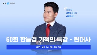 [메가한능검][특강] 전한길 선생님의 한능검 필기노트 기적의 특강 - 근대사회 전개