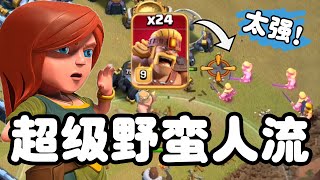 【游戏】S1E38 超级野蛮人流，超强进攻 | 部落战装B流 |《Clash of Clans 部落冲突