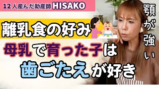 【助産師HISAKO】離乳食が進まない‼️試してみて‼️母乳で育った子は「歯ごたえ」のある物が好きだったりするよね【離乳食 離乳食初期 母乳育児】