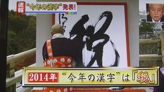 ２０１４年今年の漢字は「税」１７年ぶりに消費税が上がった　2014.12.12