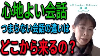 心地よい会話、つまらない会話の違いはどこから来るの？