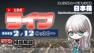 【ライブ】02/10 スイングトレード日本株！ダレダレ相場に喝を入れるライブ！これ以上資産を溶かすとヤベエ？？？