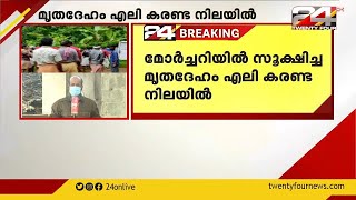 മോർച്ചറിയിൽ സൂക്ഷിച്ച മൃതദേഹം ഏലി കരണ്ട നിലയിൽ