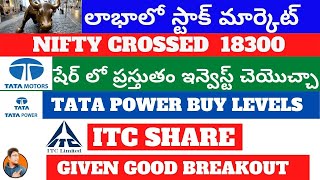 లాభాలో స్టాక్ మార్కెట్ |  TATA MOTORS షేర్ లో ఇన్వెస్ట్ చెయొచ్చా | TATA POWER BUY LEVELS | ITC SHARE