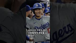 오타니, LA 산불 피해에 7억원 기부 #오타니 #ladodgers #기부천사 #la산불