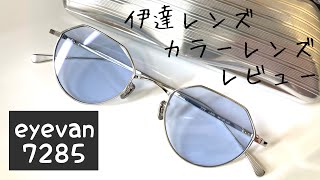 eyevan7285 モデル177 レビュー 伊達レンズ カラーレンズ 着用してみた