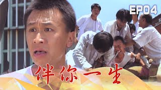 【伴你一生】第4集 嫉妒｜主演：陳仙梅、江宏恩、游安順、羅斌