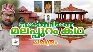 മലപ്പുറത്ത് എവിടെ ആണ് കോട്ട ❓, മലപ്പുറത്തിന്റെ മനോഹരമായ 1700-1800 കളിലെ ചരിത്രം കേൾക്കാം#malappuram