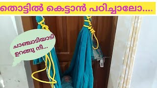 തൊട്ടിൽ കെട്ടാൻ പഠിക്കാം...