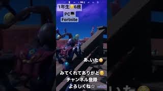 【小学生】1年👦6歳PC💻Fortnite／フォートナイト　え？なに狙うの？