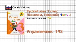 Упражнение 193 - Русский язык 3 класс (Канакина, Горецкий) Часть 1