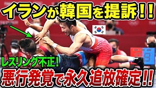 世界レスリング界が大炎上！K国の不正がイランのレスリング協会から公式に提訴w【海外の反応・ゆっくり解説】