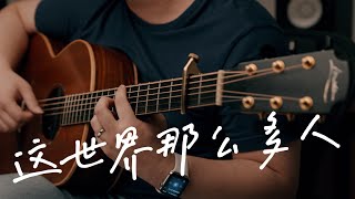 《这世界那么多人》吉他独奏 - 电影《我要我们在一起》主题曲