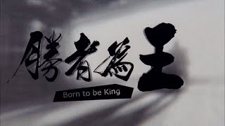 勝者為王 Born To Be King 粵語 鄭伊健 陳小春 舒    淇 黎    姿 千葉真一 何潤東 1080P