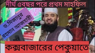 দীর্ঘ ৫বছর পরে দেশের মাটিতে প্রিয় শায়েখ ড.মিজানুর রহমান আজহারীর প্রথম মাহফিল কক্সবাজারের পেকুয়াতে।