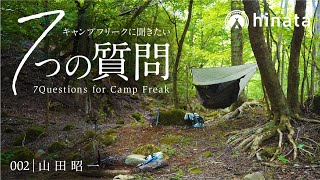 キャンプフリークに聞きたい7つの質問 #002 山田 昭一