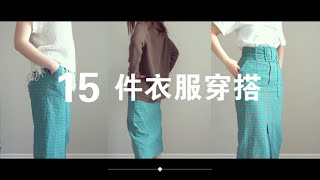 【生活】只有15件衣服/極簡主義/搭配/穿衣/時尚/服裝