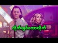 Season.1 Ep.3 - လိုကီချစ်သောလိုကီ || Loki - Season.1 (2021)