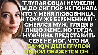 Глупая овца! Неужели ты до сиг пор не поняла, что у меня есть беременная любовница - смеялся муж