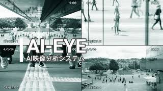 AI-EYEスマート監視システム