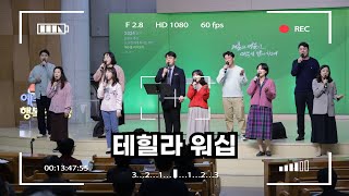 [행복아카데미 졸업감사예배] 테힐라워십_20241201