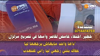 اختفاء غامض لقاصر وأمها في تصريح مزلزل:داها واحد مابغاش يرجعها ليا..عفاك بنتي رجعي ليا راني كنتعذب