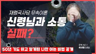 [무속이론]신령님과의 약속 어디 까지 알고 계신가요? 어디까지 해 보셨나요? 내가 50년 기도해보고 알게된 놀라운 사실