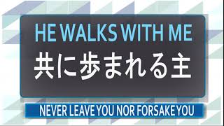 2021年8月22日　日曜礼拝メッセージ「共に歩まれる主(HE WALKS WITH ME)」