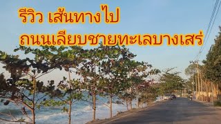 รีวิว​ เส้นทาง​ไป​ถนน​เลียบ​ชายทะเล​บางเสร่​ ชลบุรี​ | หาดบางเสร่​ช่วงนี้ยังมีนักท่องเที่ยว​มาไหม?