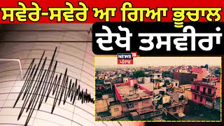 Breaking News | ਸਵੇਰੇ-ਸਵੇਰੇ ਆ ਗਿਆ ਭੂਚਾਲ, ਦੇਖੋ ਤਸਵੀਰਾਂ |Delhi ncr earthquake today |News18 Punjab