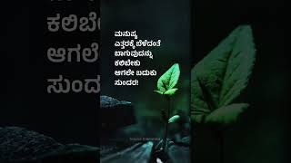 ಮನುಷ್ಯ ಎತ್ತರಕ್ಕೆ ಬೆಳೆದಂತೆ ಬಾಗುವುದನ್ನು ಕಲಿಬೇಕು ಆಗಲೇ ಬದುಕು ಸುಂದರ! #motivation #quotes #music #kannada