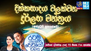 @SiyathaFM  MORNING SHOW-2020 07 27 | දික්කසාදය වලක්වන දුර්ලභ මන්ත්‍රය (අත්දුටුයි ප්‍රත්‍යක්ෂයි)