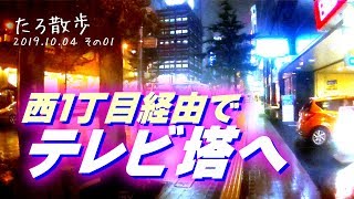 (01)【雨の札幌】札幌駅から西1丁目を歩いてテレビ塔へ