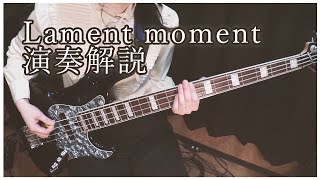 【本人】ベース演奏解説動画「Lament moment」みんなで弾こう！【そこに鳴る】Sokoninaru Bass Performance commentary video