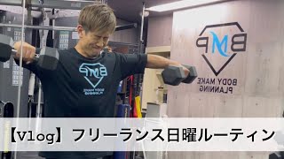 【Vlog】日曜ルーティン/パーソナルにトレーニングにオンライン配信に！