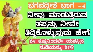 ಅರ್ಥವಾಗುವ ಹಾಗೆ ಭಗವಂತನ ಗೀತೆ ಭಾಗ-4 Shri Krishnana nudigalu