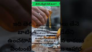 📅⏳తేనెకి ఎక్స్‌పైరీ డేట్ ఉందా? | Does Honey Expire?