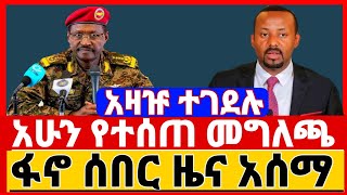 ሰበር ዜና አመራሩ ተገደሉ | ፋኖ ሰበር ዜና አሰማ | መከላከያ መግለጫ ሰጠ | Amhara fano | abiy ahmed | Ethiopian News | fano