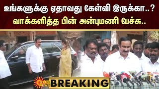 BREAKING | உங்களுக்கு ஏதாவது கேள்வி இருக்கா..? வாக்களித்த பின் அன்புமணி பேச்சு..|Sunnews