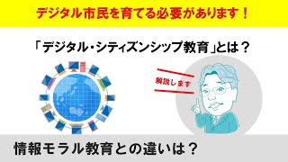 「デジタル・シティズンシップ教育」とは