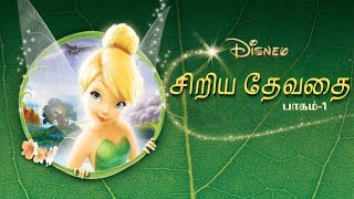 சிறிய தேவதை🧚‍♀️ | ANIMATION movie Tamil dubbed animation fantasy feel good movie tamil dubbed